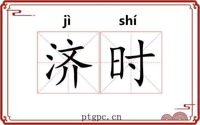 济时