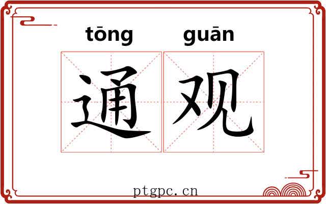 通观