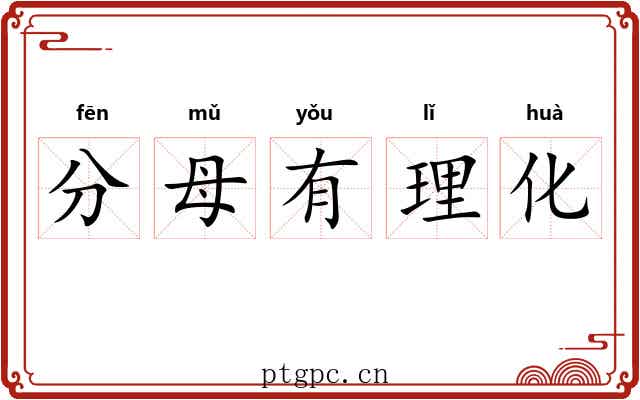 分母有理化