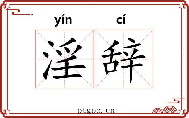 淫辞 淫辞