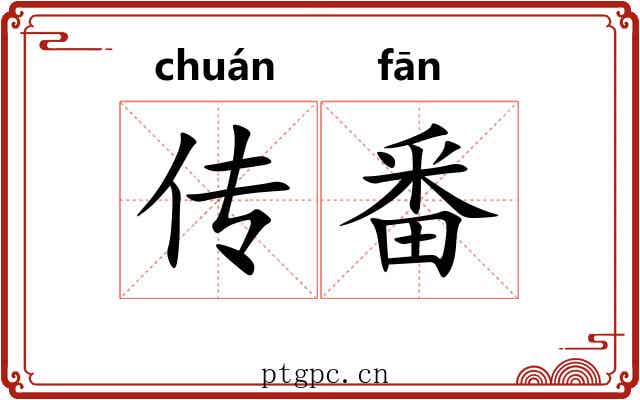 传番 传番