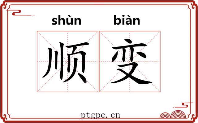 顺变 顺变