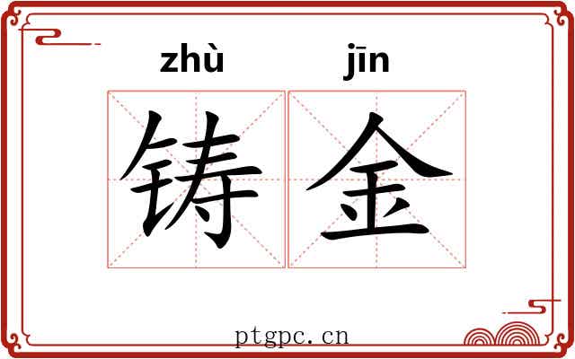 铸金