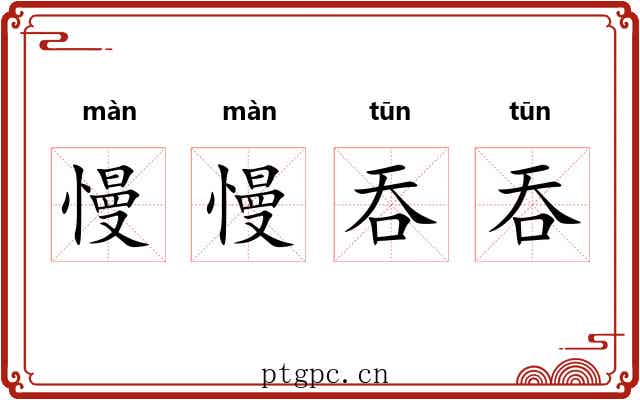 慢慢吞吞 慢慢吞吞
