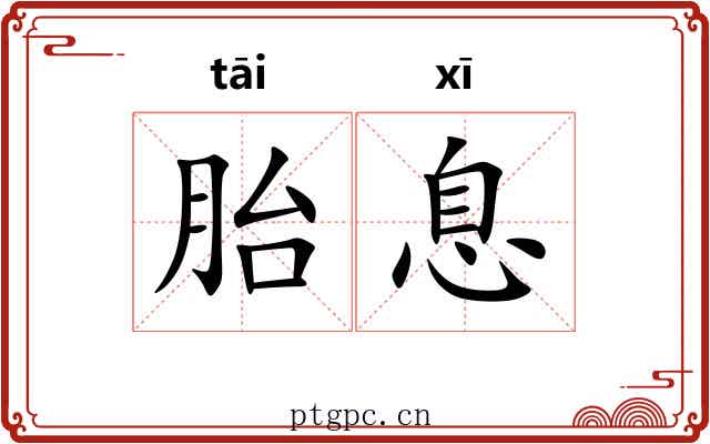 胎息