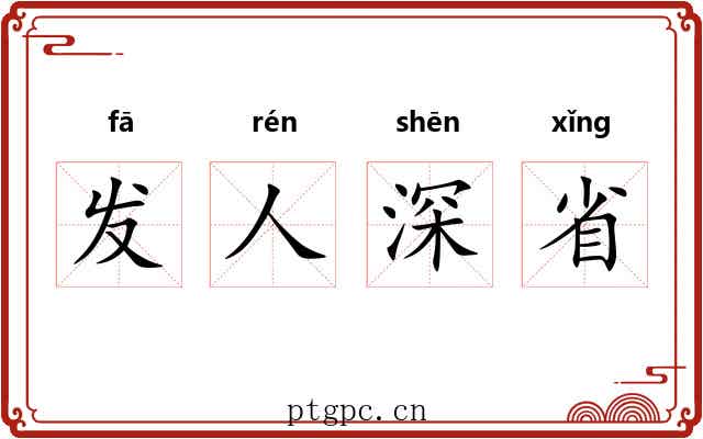 发人深省