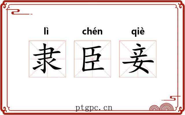 隶臣妾 隶臣妾
