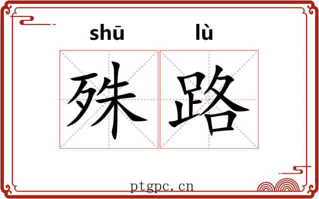 殊路 殊路
