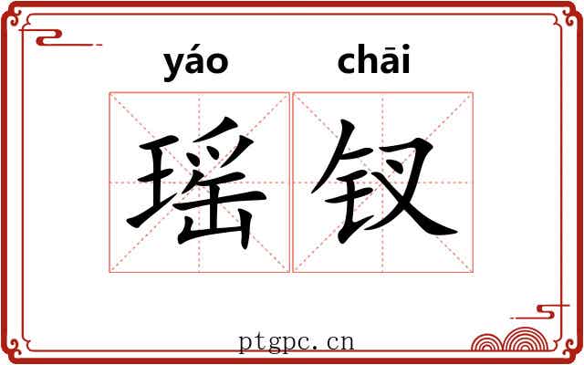 瑶钗