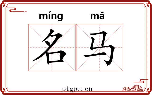 名马