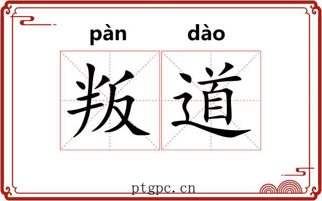 叛道 叛道
