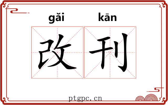 改刊