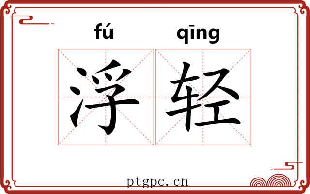 浮轻