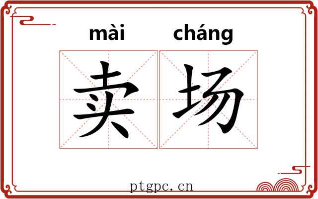 卖场