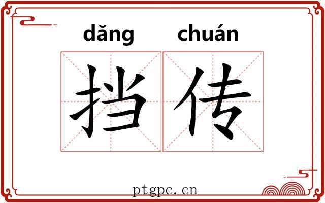 挡传 挡传