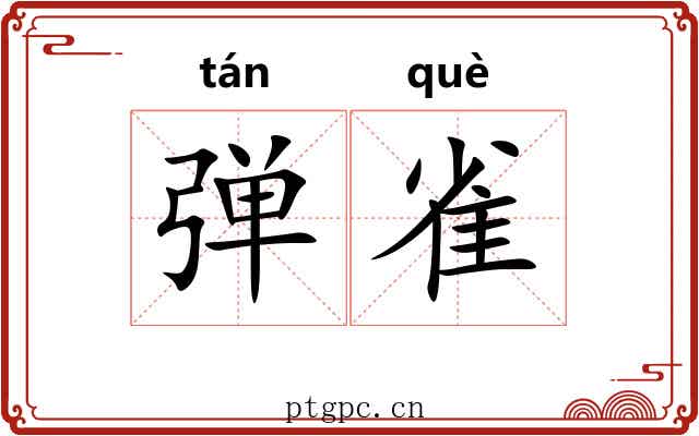弹雀 弹雀