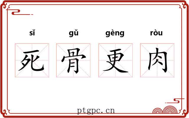 死骨更肉
