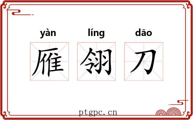 雁翎刀