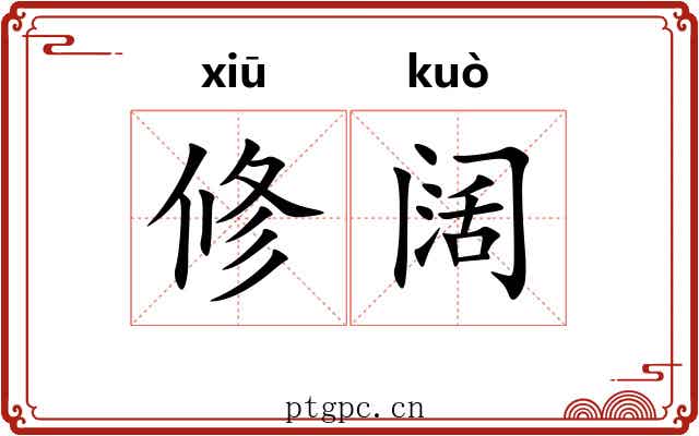 修阔