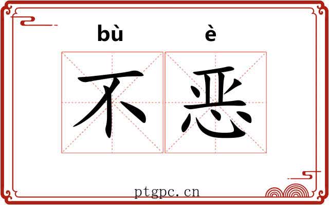 不恶 不恶