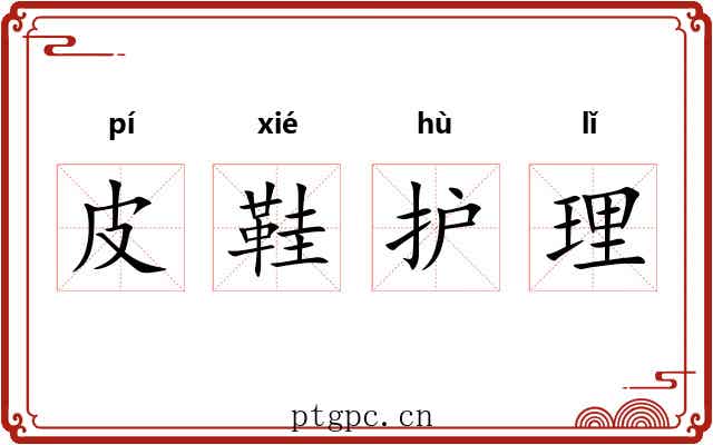 皮鞋护理