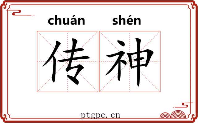 传神