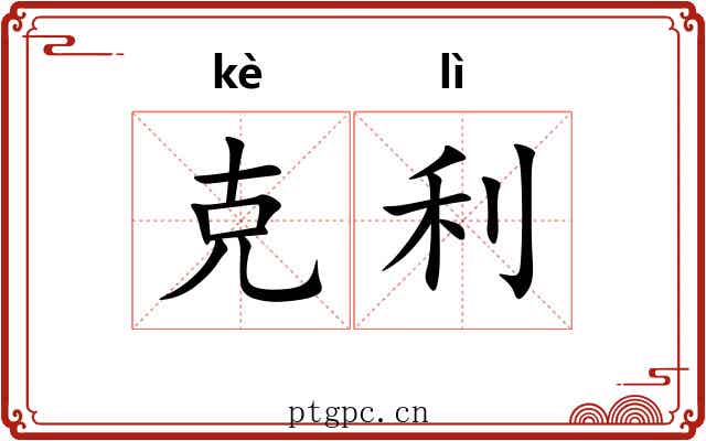 克利