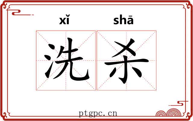 洗杀