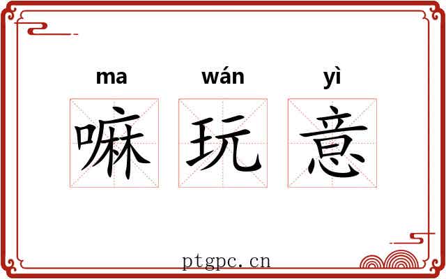 嘛玩意 嘛玩意