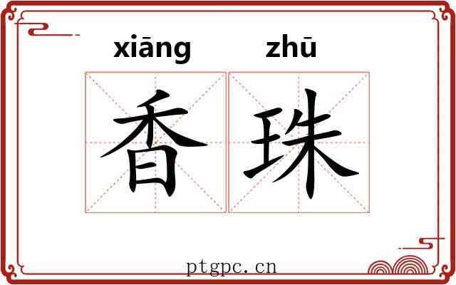 香珠 香珠
