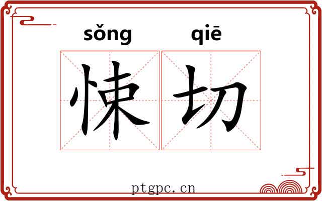 悚切