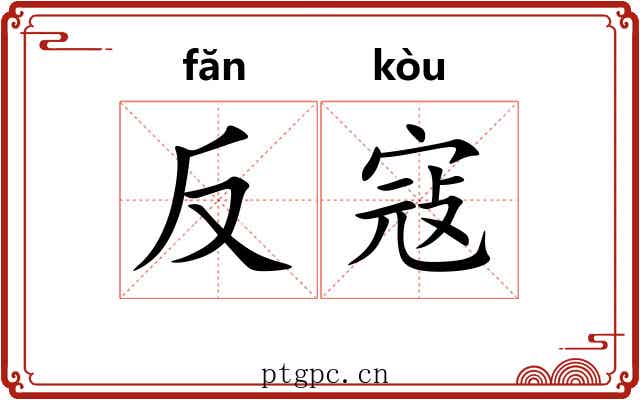 反寇