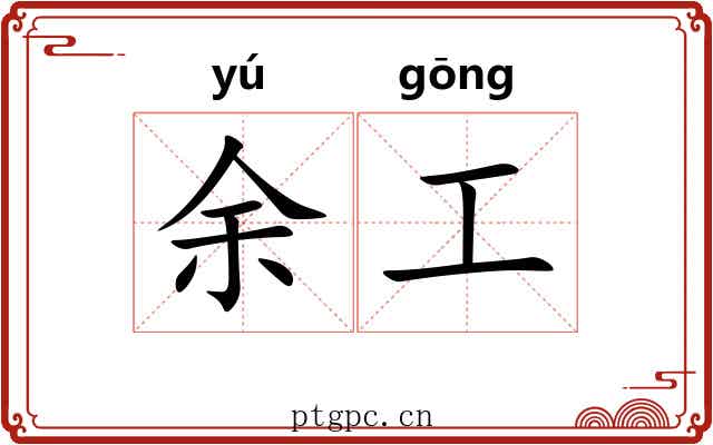 余工