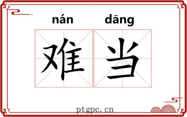 难当