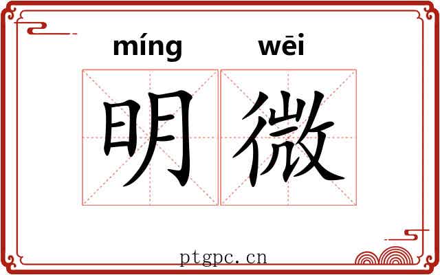 明微
