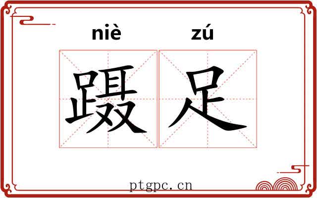 蹑足