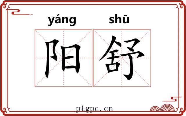 阳舒 阳舒