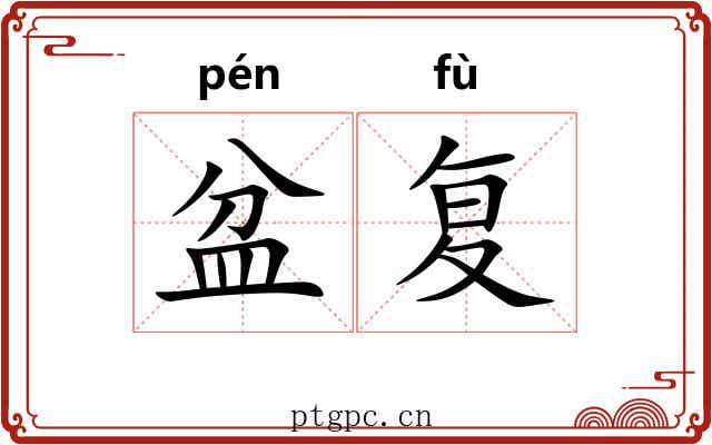 盆复