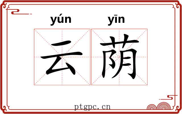云荫