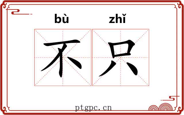 不只 不只