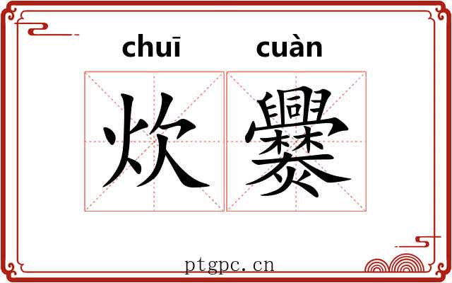 炊爨 炊爨