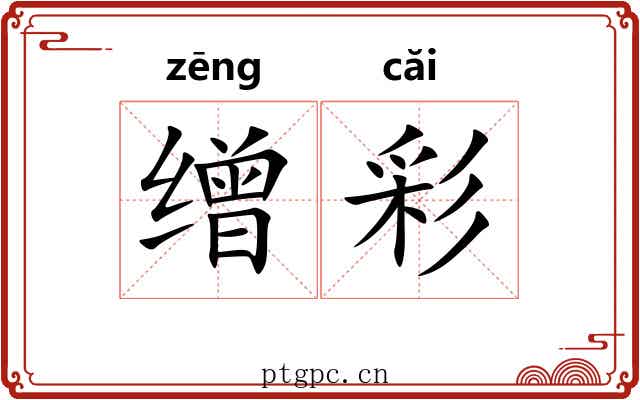 缯彩 缯彩