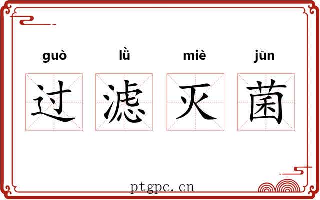 过滤灭菌
