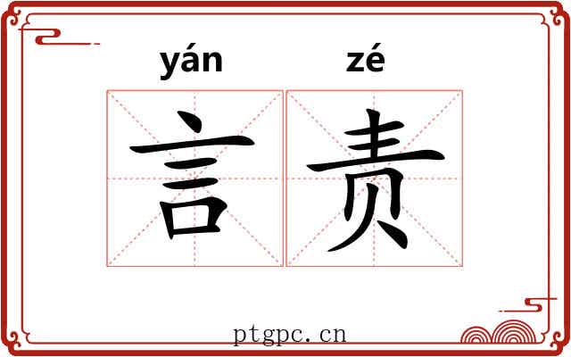 言责 言责
