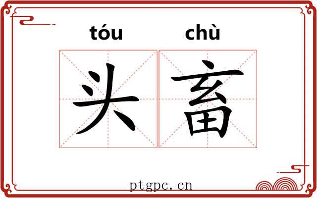 头畜 头畜