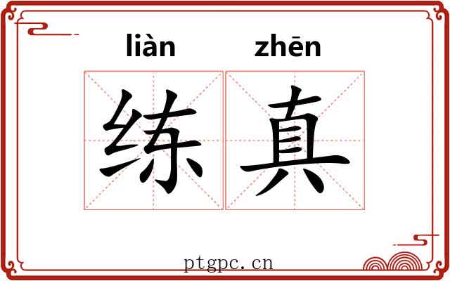 练真