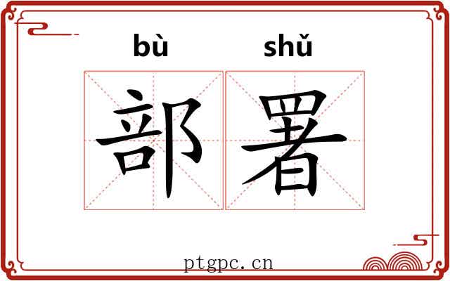 部署 部署