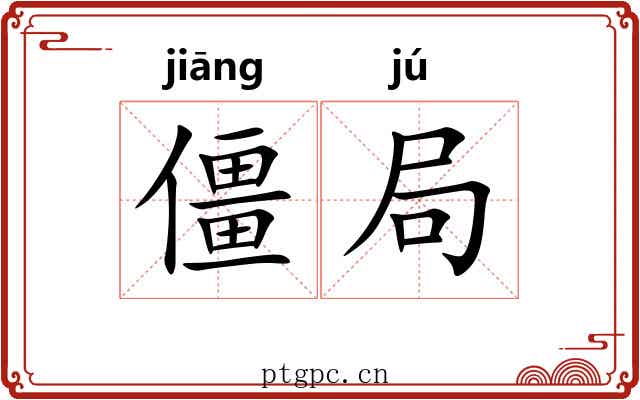 僵局 僵局