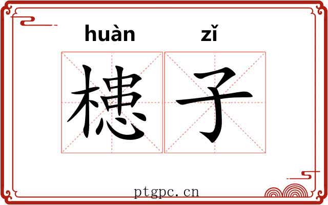槵子 槵子