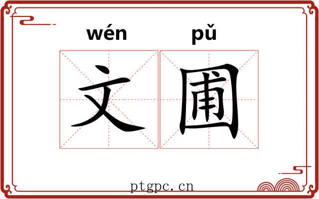 文圃